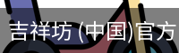 吉祥坊